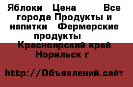 Яблоки › Цена ­ 28 - Все города Продукты и напитки » Фермерские продукты   . Красноярский край,Норильск г.